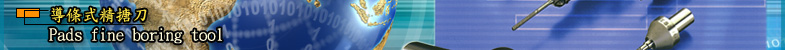�ɱ�����e�M(Pads fine boring tool)