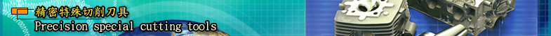 ��K�S�����d�M�� Precision special cutting tools